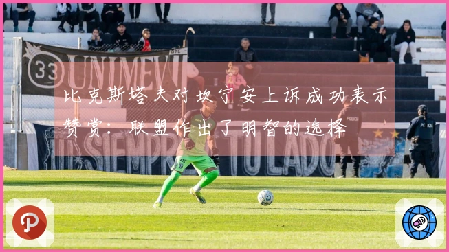 比克斯塔夫对坎宁安上诉成功表示赞赏：联盟作出了明智的选择