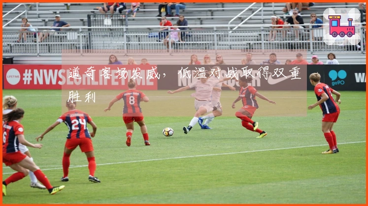 道奇客场发威，低温对战取得双重胜利