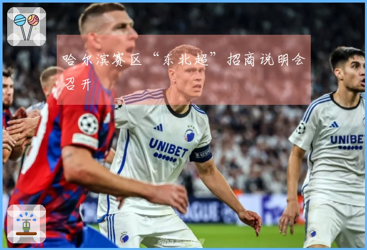 哈尔滨赛区“东北超”招商说明会召开