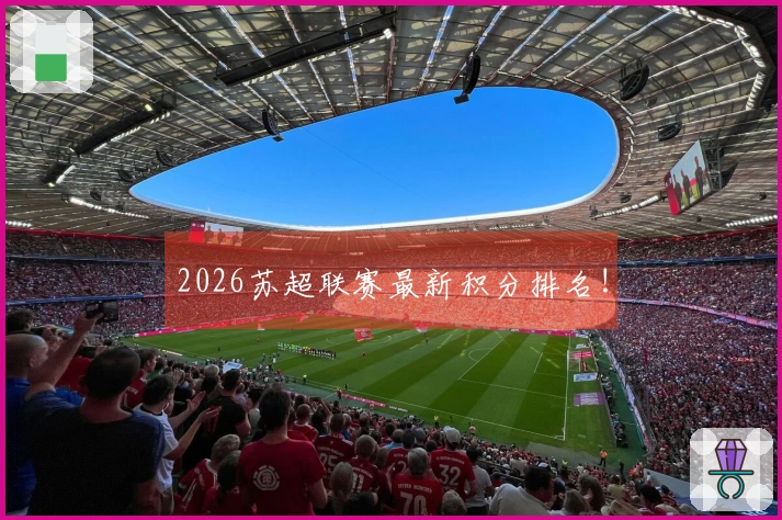 2026苏超联赛最新积分排名!