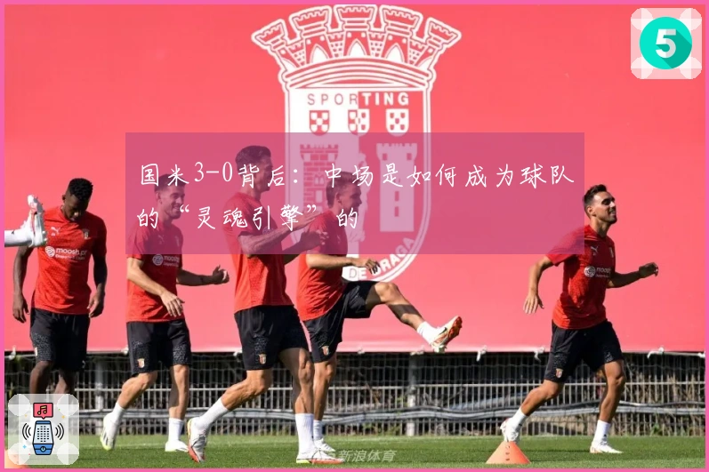 国米3-0背后：中场是如何成为球队的“灵魂引擎”的