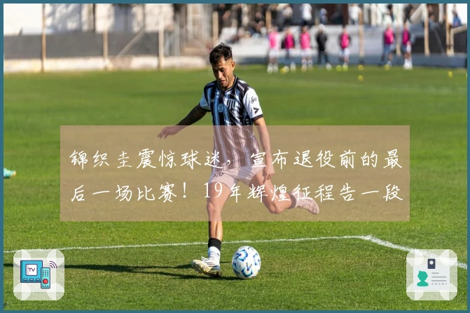 锦织圭震惊球迷，宣布退役前的最后一场比赛！19年辉煌征程告一段落