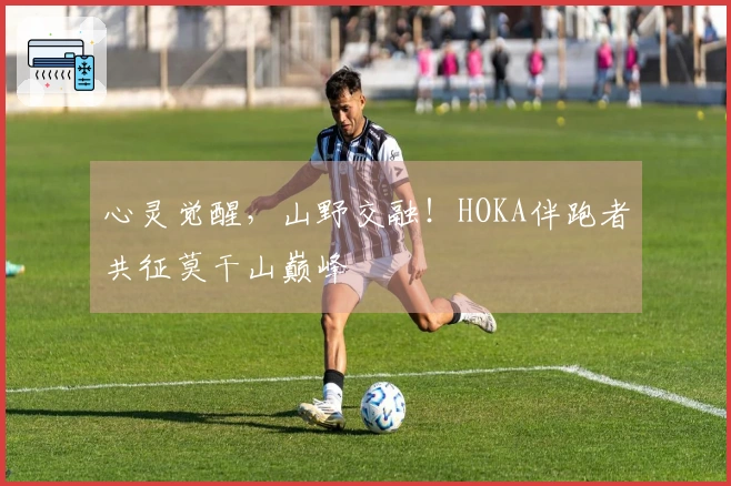 心灵觉醒，山野交融！HOKA伴跑者共征莫干山巅峰