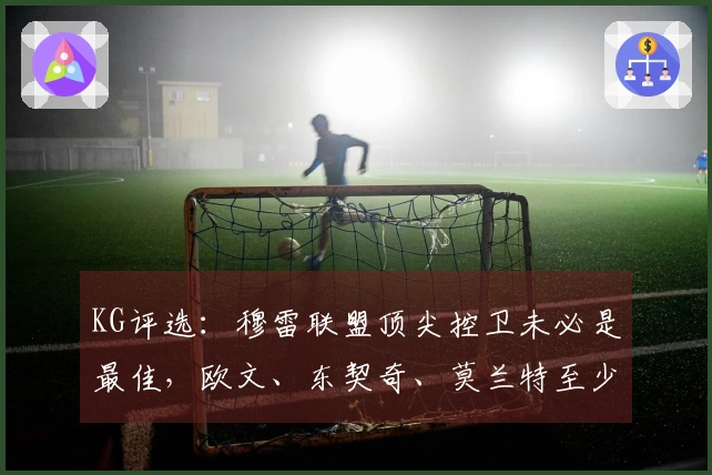 KG评选：穆雷联盟顶尖控卫未必是最佳，欧文、东契奇、莫兰特至少四人实力更强