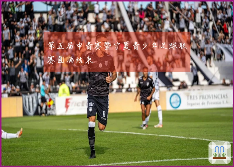 第五届中青赛暨宁夏青少年足球联赛圆满结束