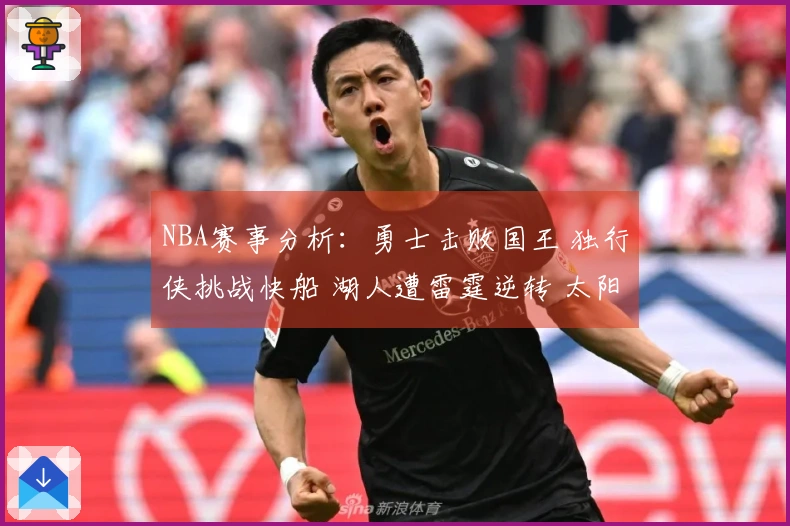 NBA赛事分析：勇士击败国王 独行侠挑战快船 湖人遭雷霆逆转 太阳战胜火箭