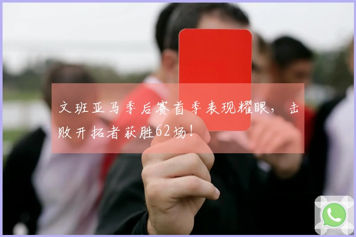 文班亚马季后赛首季表现耀眼，击败开拓者获胜62场！