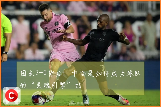 国米3-0背后：中场是如何成为球队的“灵魂引擎”的