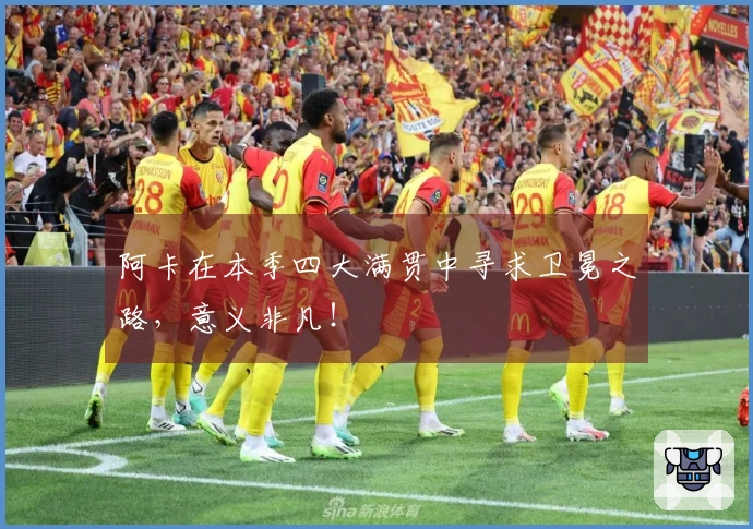 阿卡在本季四大满贯中寻求卫冕之路，意义非凡！