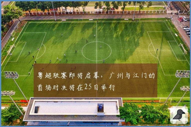 粤超联赛即将启幕，广州与江门的首场对决将在25日举行