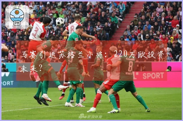 马赛引进苏格兰小将：220万欧投资未来？