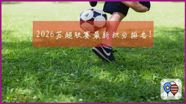 2026苏超联赛最新积分排名!