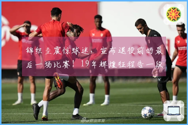 锦织圭震惊球迷,宣布退役前的最后一场比赛!19年辉煌征程告一段落