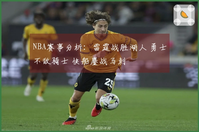 NBA赛事分析：雷霆战胜湖人 勇士不敌骑士 快船鏖战马刺