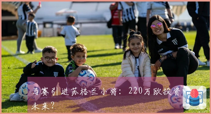 马赛引进苏格兰小将：220万欧投资未来？