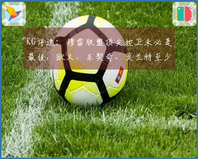 KG评选：穆雷联盟顶尖控卫未必是最佳，欧文、东契奇、莫兰特至少四人实力更强