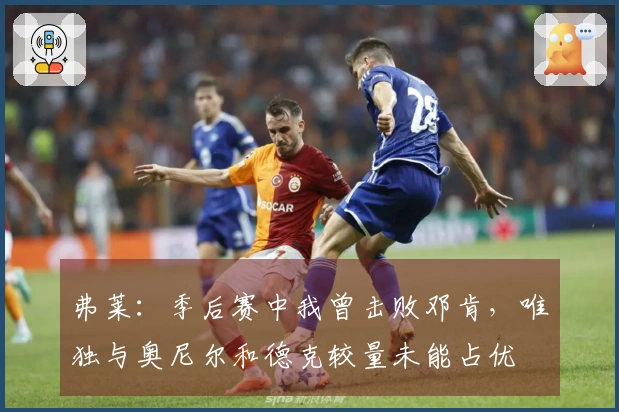 弗莱：季后赛中我曾击败邓肯，唯独与奥尼尔和德克较量未能占优