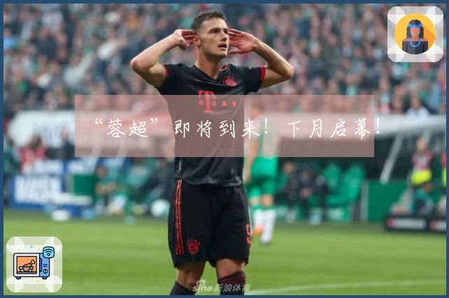 “蓉超”即将到来！下月启幕！