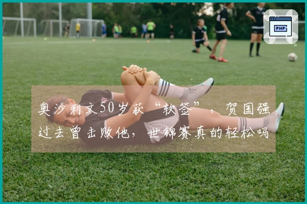 奥沙利文50岁获“软签”，贺国强过去曾击败他，世锦赛真的轻松吗