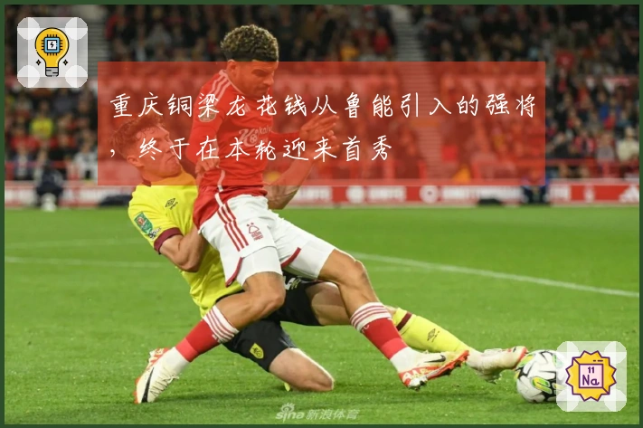 重庆铜梁龙花钱从鲁能引入的强将，终于在本轮迎来首秀