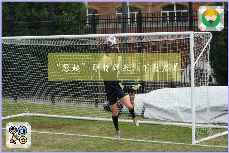 “蓉超”即将到来！下月启幕！