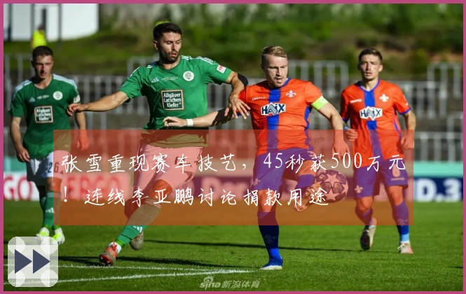 张雪重现赛车技艺，45秒获500万元！连线李亚鹏讨论捐款用途