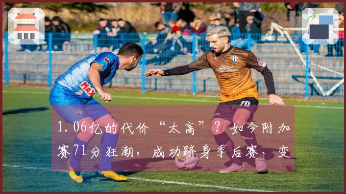 1.06亿的代价“太高”？如今附加赛71分狂潮，成功跻身季后赛，变得超值！